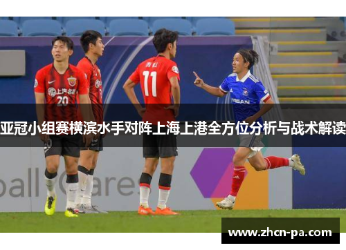 亚冠小组赛横滨水手对阵上海上港全方位分析与战术解读