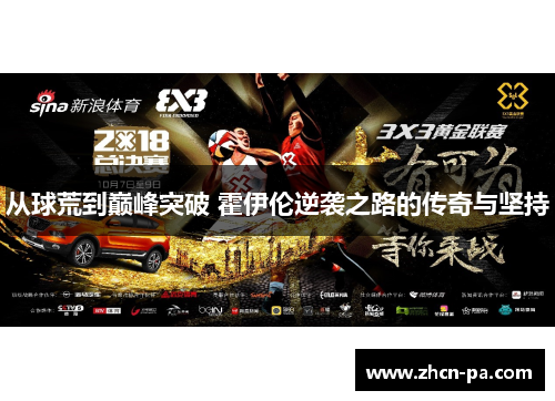 从球荒到巅峰突破 霍伊伦逆袭之路的传奇与坚持