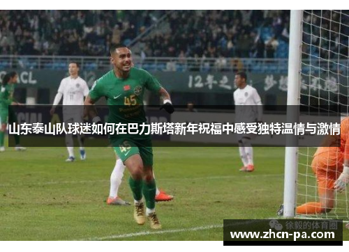 山东泰山队球迷如何在巴力斯塔新年祝福中感受独特温情与激情