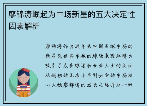 廖锦涛崛起为中场新星的五大决定性因素解析