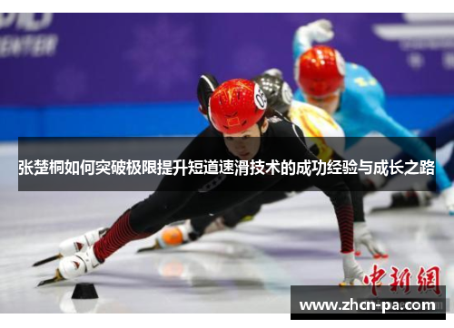 张楚桐如何突破极限提升短道速滑技术的成功经验与成长之路