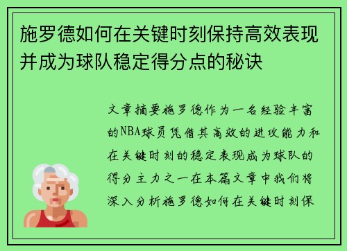 施罗德如何在关键时刻保持高效表现并成为球队稳定得分点的秘诀