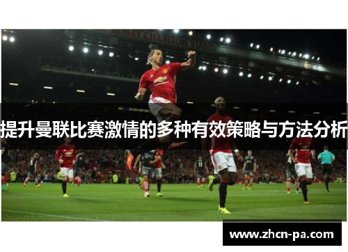 提升曼联比赛激情的多种有效策略与方法分析