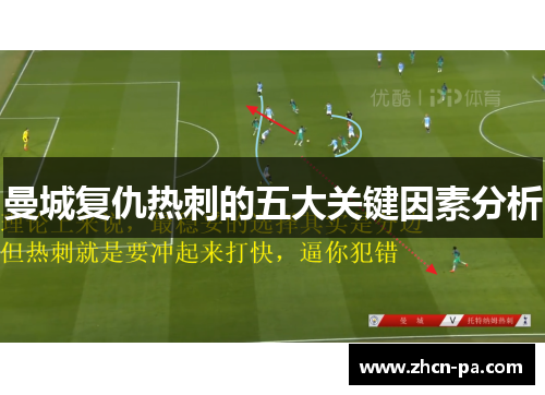 曼城复仇热刺的五大关键因素分析