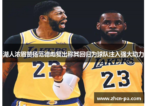 湖人浓眉赞扬范德彪复出称其回归为球队注入强大动力