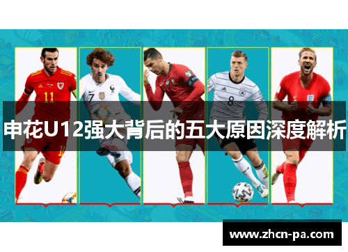 申花U12强大背后的五大原因深度解析