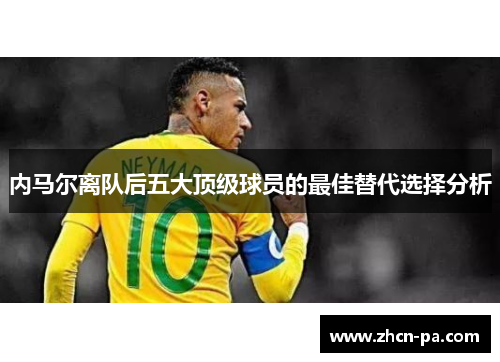 内马尔离队后五大顶级球员的最佳替代选择分析