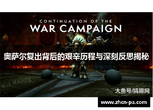 奥萨尔复出背后的艰辛历程与深刻反思揭秘