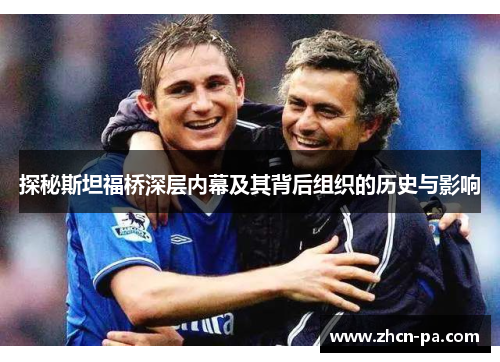 探秘斯坦福桥深层内幕及其背后组织的历史与影响