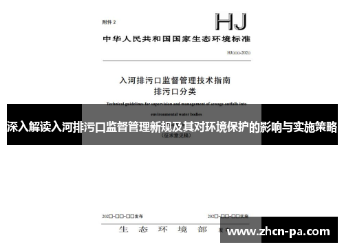 深入解读入河排污口监督管理新规及其对环境保护的影响与实施策略