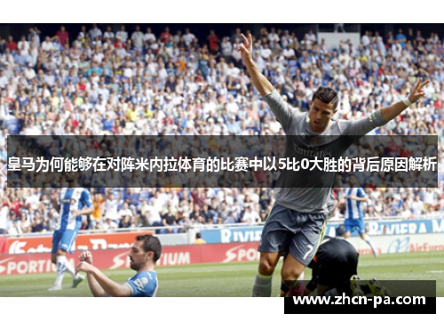 皇马为何能够在对阵米内拉体育的比赛中以5比0大胜的背后原因解析