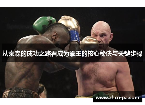 从泰森的成功之路看成为拳王的核心秘诀与关键步骤