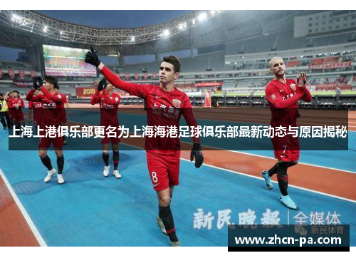 上海上港俱乐部更名为上海海港足球俱乐部最新动态与原因揭秘