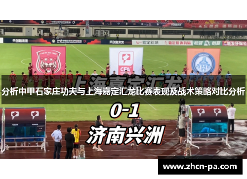 分析中甲石家庄功夫与上海嘉定汇龙比赛表现及战术策略对比分析