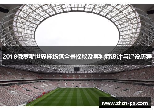 2018俄罗斯世界杯场馆全景探秘及其独特设计与建设历程