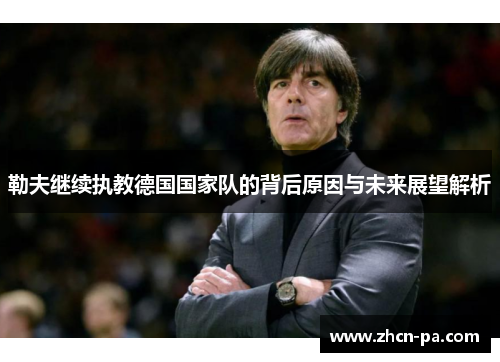 勒夫继续执教德国国家队的背后原因与未来展望解析