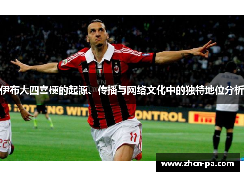 伊布大四喜梗的起源、传播与网络文化中的独特地位分析