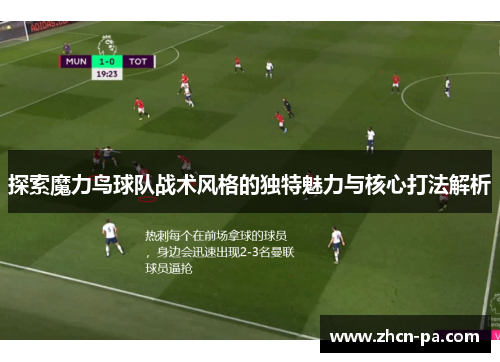 探索魔力鸟球队战术风格的独特魅力与核心打法解析