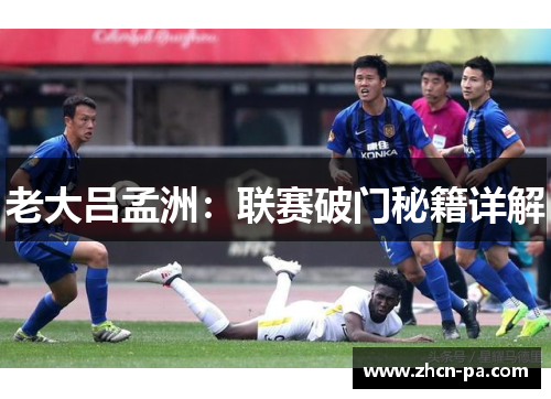 老大吕孟洲：联赛破门秘籍详解