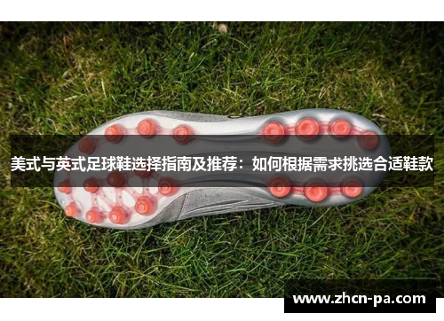 美式与英式足球鞋选择指南及推荐：如何根据需求挑选合适鞋款