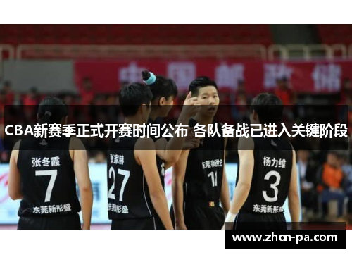 CBA新赛季正式开赛时间公布 各队备战已进入关键阶段