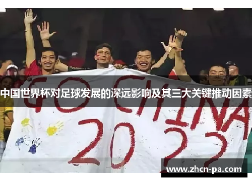 中国世界杯对足球发展的深远影响及其三大关键推动因素