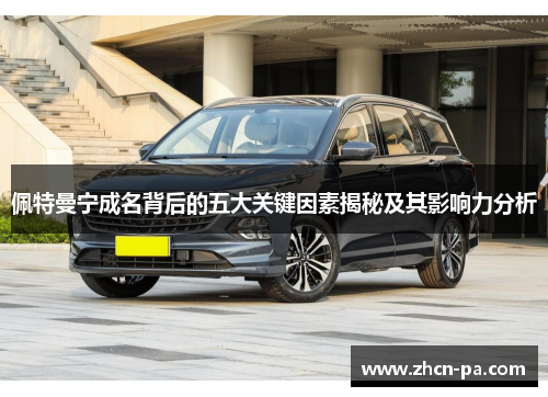 佩特曼宁成名背后的五大关键因素揭秘及其影响力分析