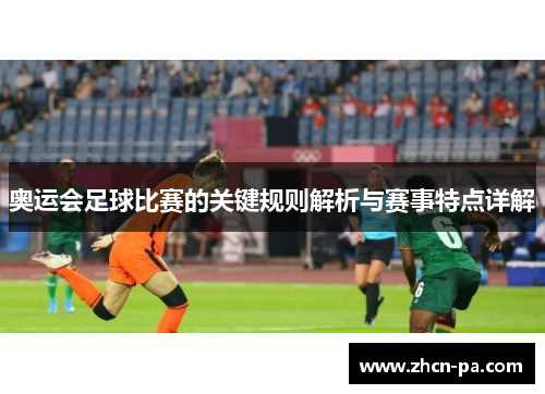 奥运会足球比赛的关键规则解析与赛事特点详解