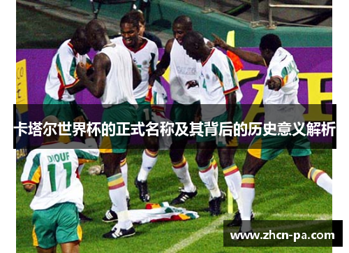 卡塔尔世界杯的正式名称及其背后的历史意义解析