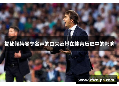 揭秘佩特曼宁名声的由来及其在体育历史中的影响