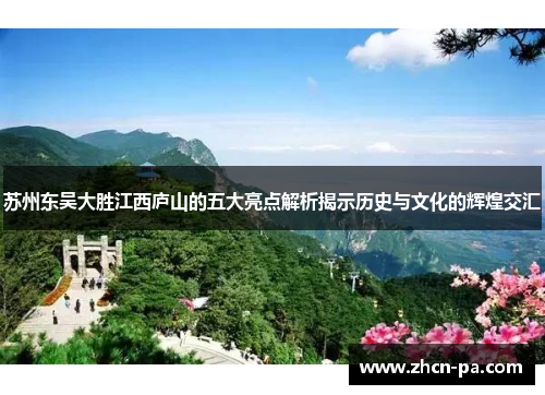 苏州东吴大胜江西庐山的五大亮点解析揭示历史与文化的辉煌交汇