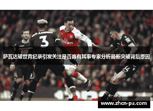 萨瓦达破世青纪录引发关注是否真有其事专家分析最新突破背后原因