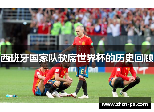 西班牙国家队缺席世界杯的历史回顾