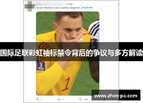 国际足联彩虹袖标禁令背后的争议与多方解读