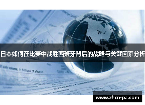 日本如何在比赛中战胜西班牙背后的战略与关键因素分析