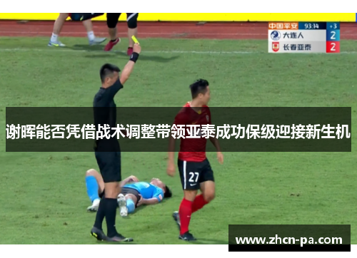 谢晖能否凭借战术调整带领亚泰成功保级迎接新生机