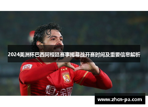 2024美洲杯巴西阿根廷赛事揭幕战开赛时间及重要信息解析