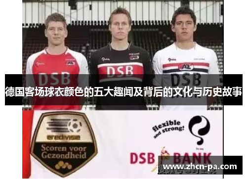 德国客场球衣颜色的五大趣闻及背后的文化与历史故事