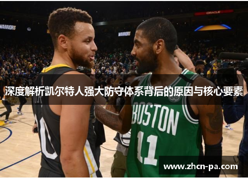 深度解析凯尔特人强大防守体系背后的原因与核心要素