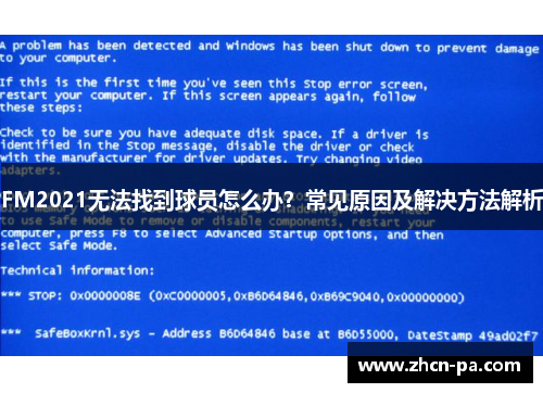 FM2021无法找到球员怎么办？常见原因及解决方法解析