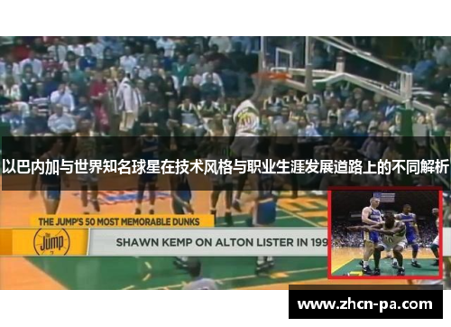 以巴内加与世界知名球星在技术风格与职业生涯发展道路上的不同解析