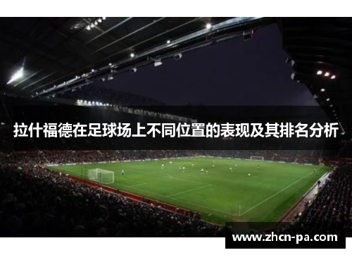 拉什福德在足球场上不同位置的表现及其排名分析