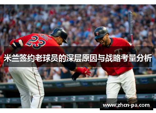 米兰签约老球员的深层原因与战略考量分析