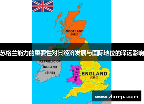 苏格兰能力的重要性对其经济发展与国际地位的深远影响