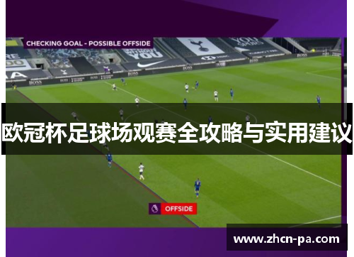 欧冠杯足球场观赛全攻略与实用建议