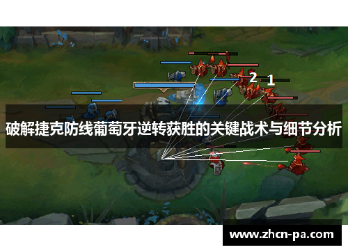 破解捷克防线葡萄牙逆转获胜的关键战术与细节分析