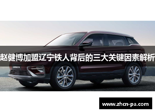 赵健博加盟辽宁铁人背后的三大关键因素解析