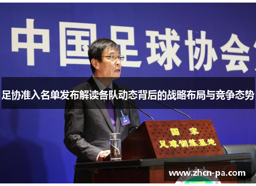 足协准入名单发布解读各队动态背后的战略布局与竞争态势