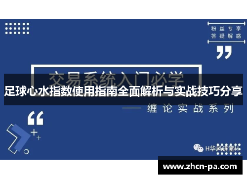 足球心水指数使用指南全面解析与实战技巧分享