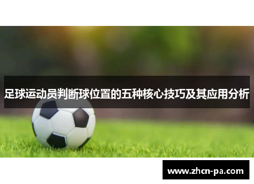 足球运动员判断球位置的五种核心技巧及其应用分析